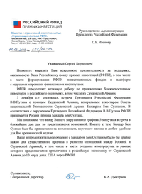 Письмо Дмитриева Сергею Иванову