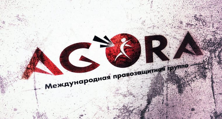 Генпрокуратура признала нежелательной деятельность международной правозащитной группы «Агора»