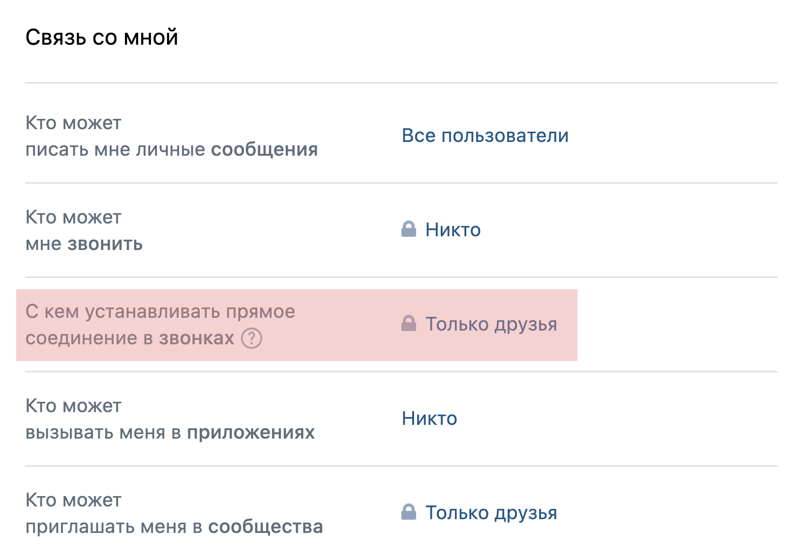 Так выглядят настройки «ВКонтакте», когда при звонке ваш IP-адрес доступен только друзьям