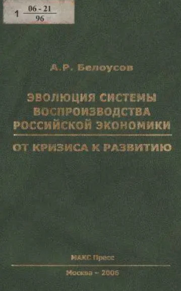 Белоусов А. Э. «Эволюция системы воспроизводства российской экономики: от кризиса к развитию»