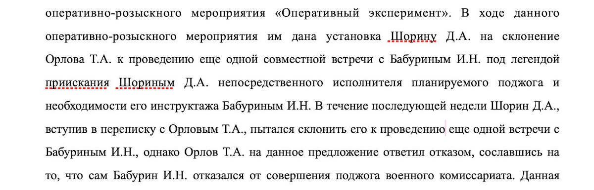 Фрагмент из материалов уголовного дела Ильи Бабурина