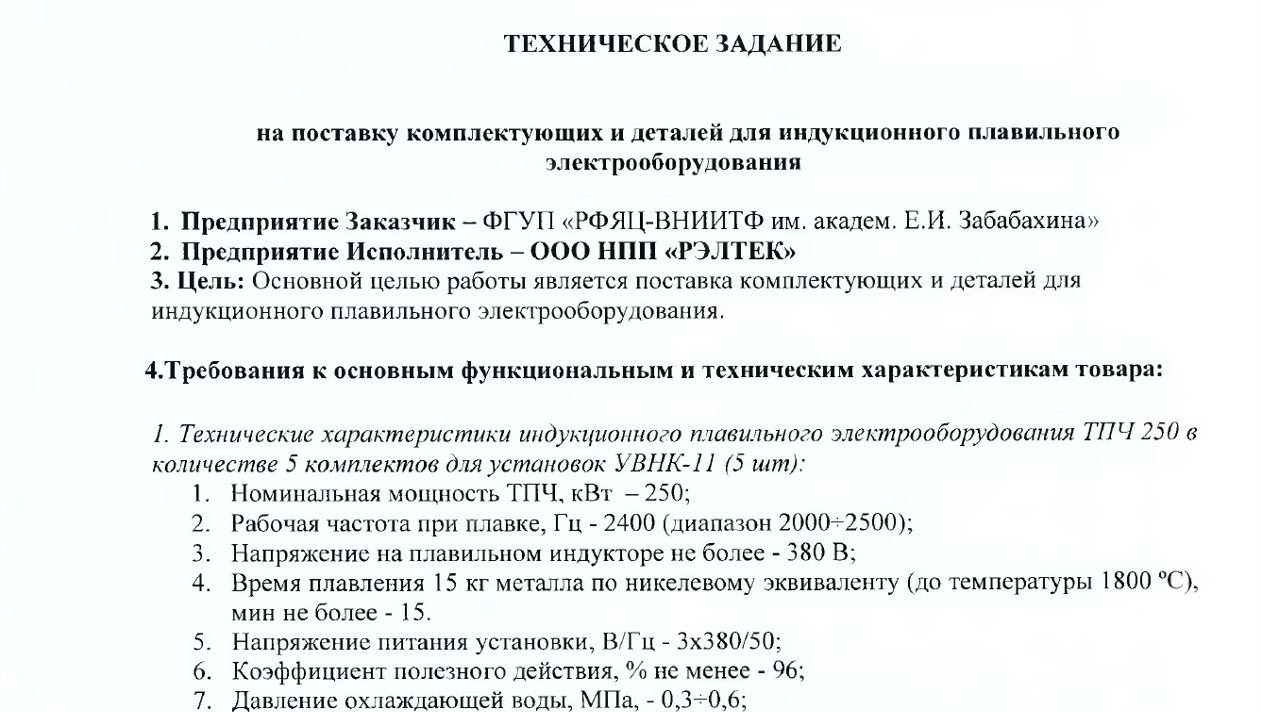 ТЗ госконтракт «Рэлтек»