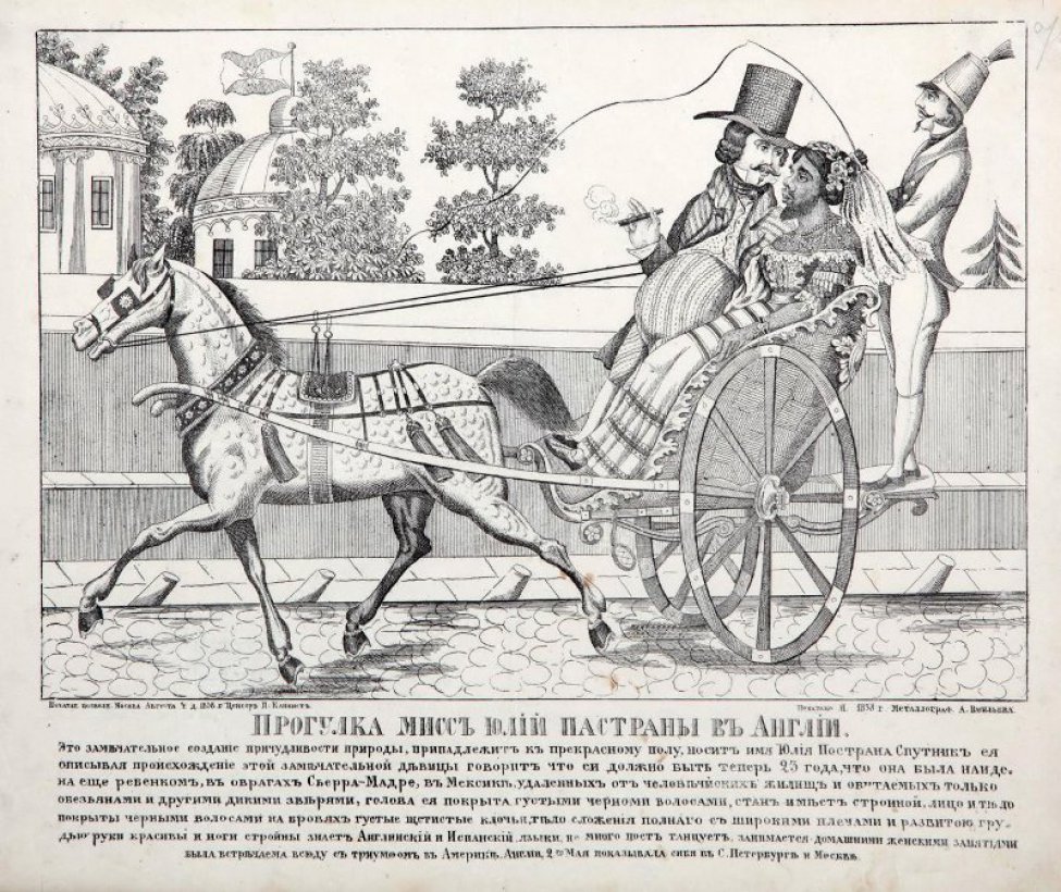 Над «загнивающей Европой» с бородатыми женщинами в России потешались еще в XIX веке